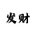 大发精准回血计划上岸导师
